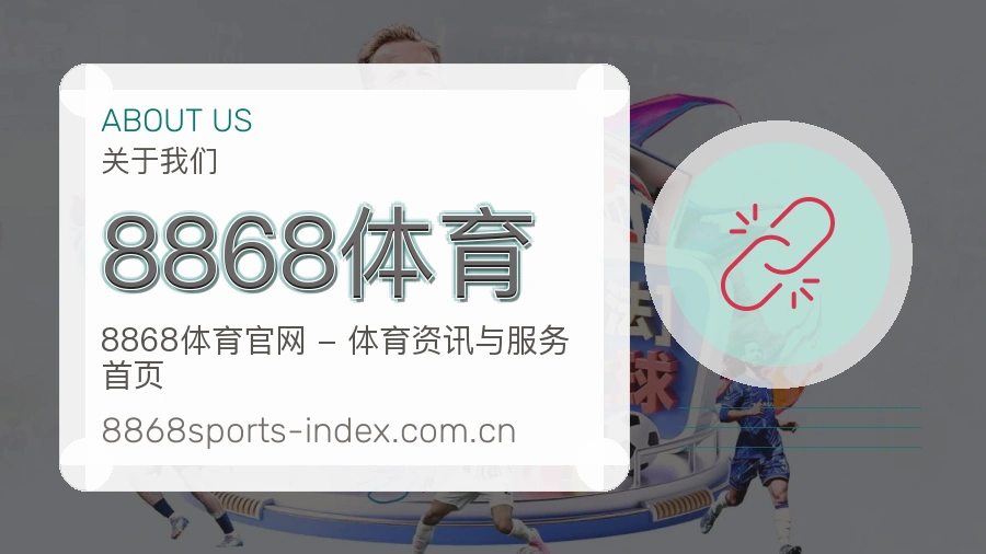 8868体育直播与赛程服务