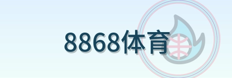 8868体育 Logo